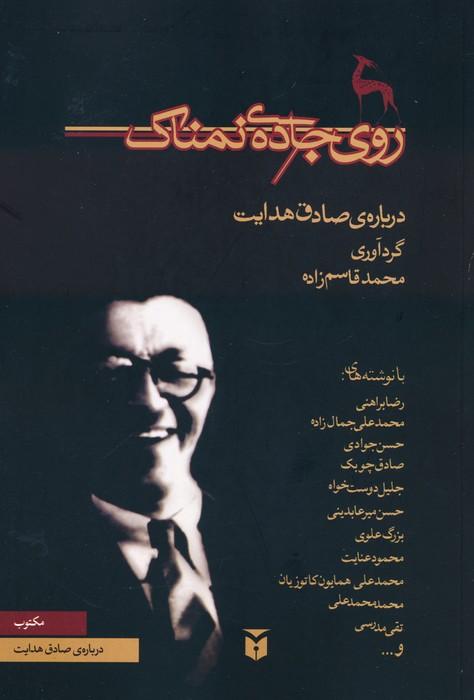 کتاب روی جاده ی نمناک