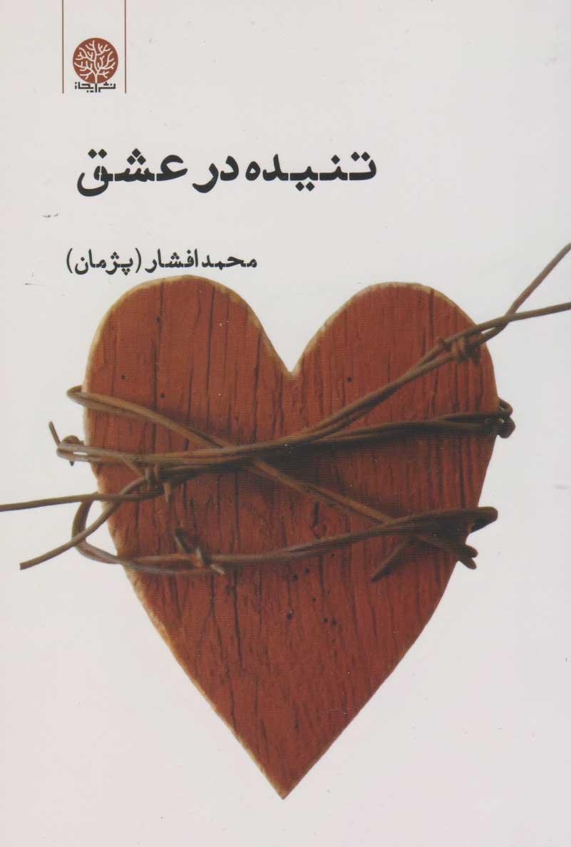 کتاب تنیده در عشق