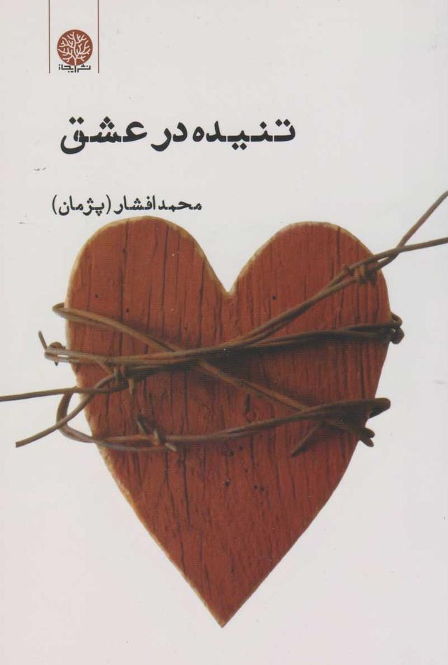 کتاب تنیده در عشق