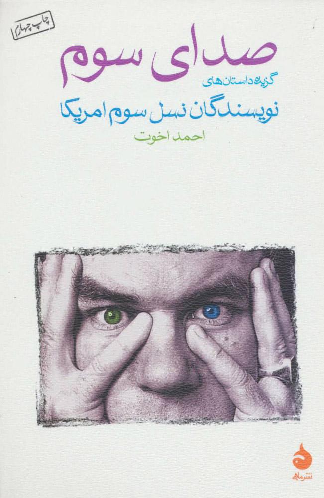 کتاب صدای سوم