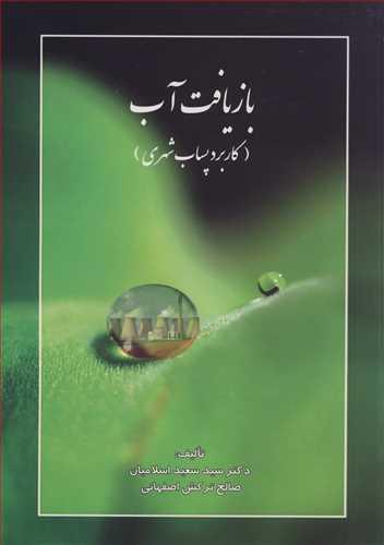 بازیافت آب