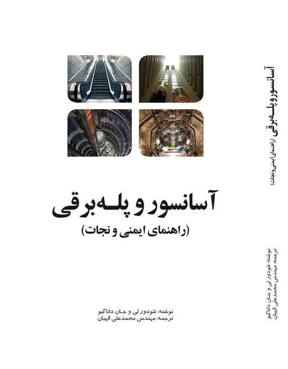 آسانسور و پله برقی