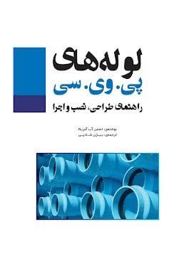 لوله های پی وی سی