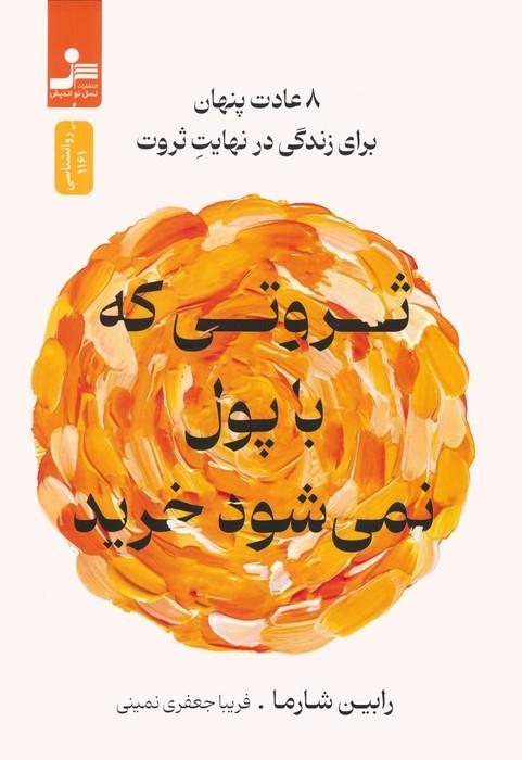 کتاب ثروتی که با پول نمی شود خرید