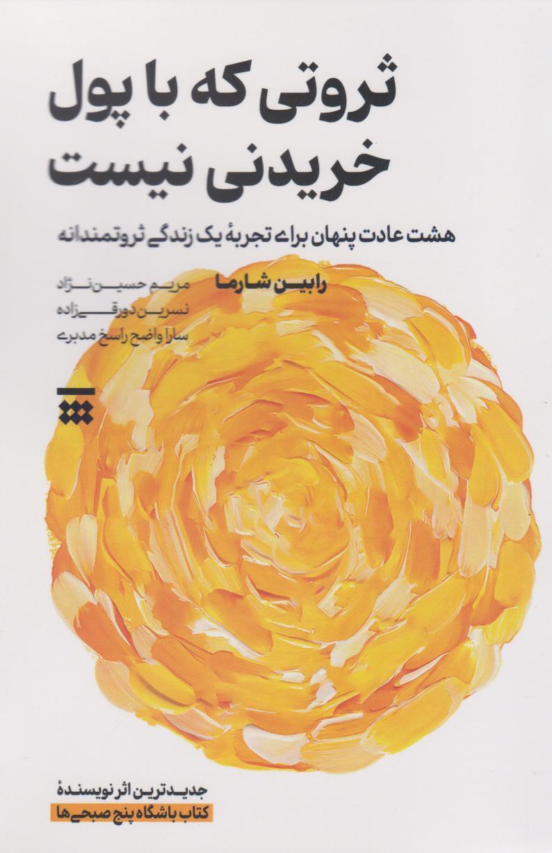 ثروتی که با پول خریدنی نیست