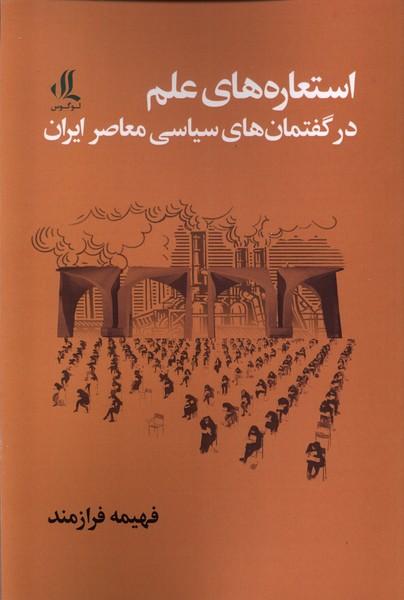 کتاب استعاره های علم