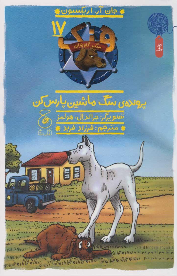 کتاب پرونده ی سگ ماشین پارس کن