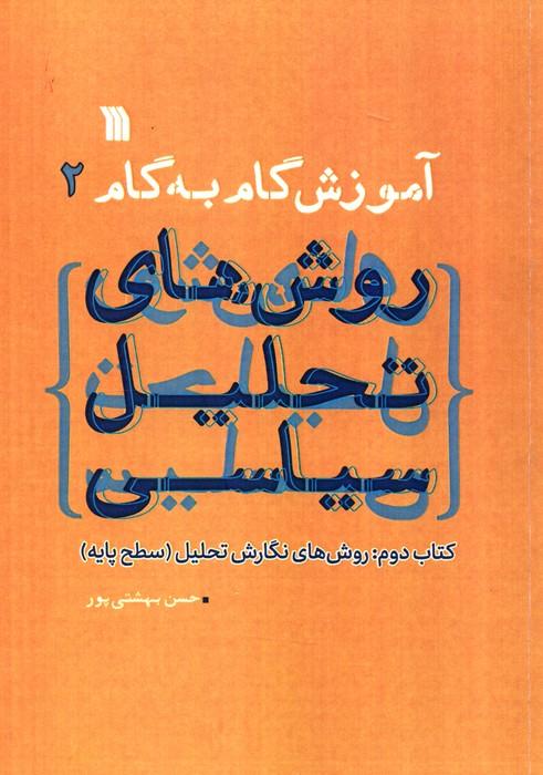 کتاب آموزش گام به گام روش های تحلیل سیاسی 2