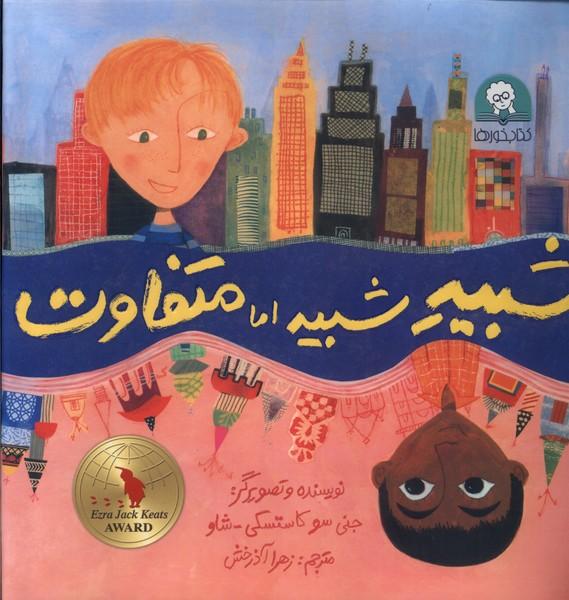 کتاب شبیه شبیه اما متفاوت