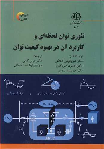 تئوری توان لحظه ای وکاربردآن در بهبود کیفیت توان