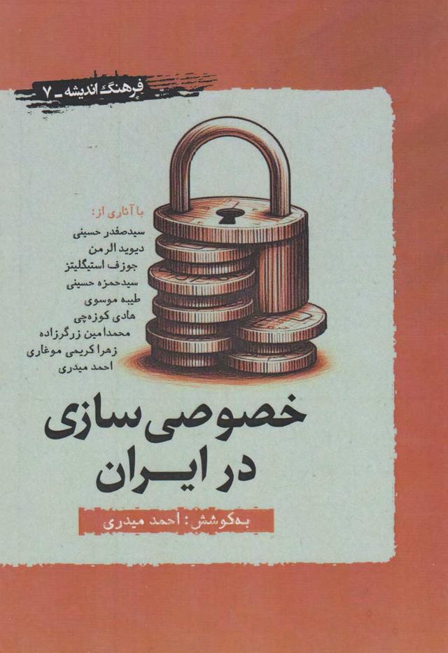 کتاب خصوصی سازی در ایران