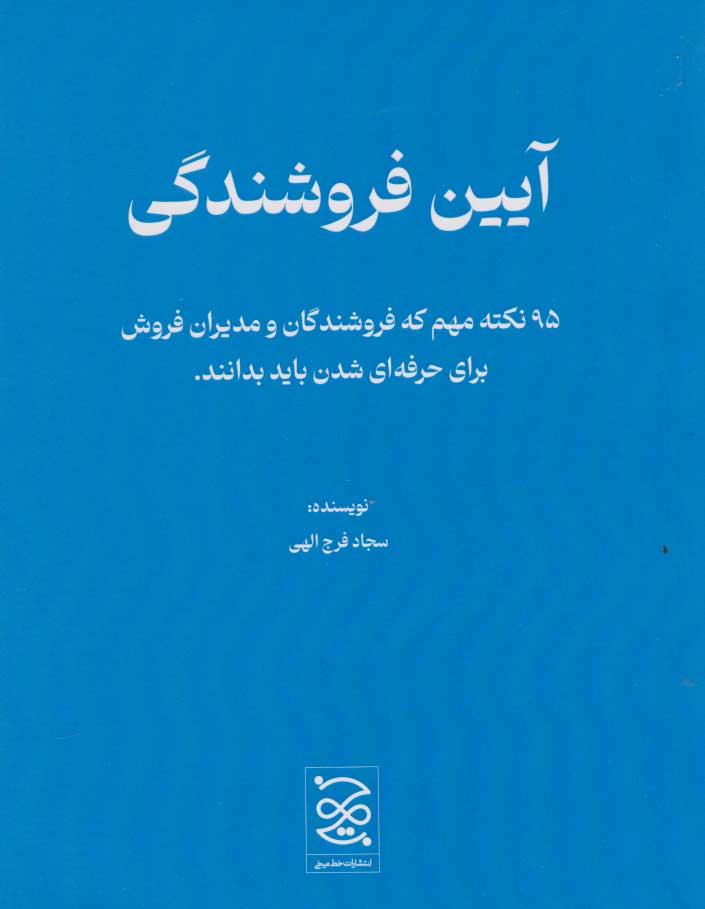 کتاب آیین فروشندگی