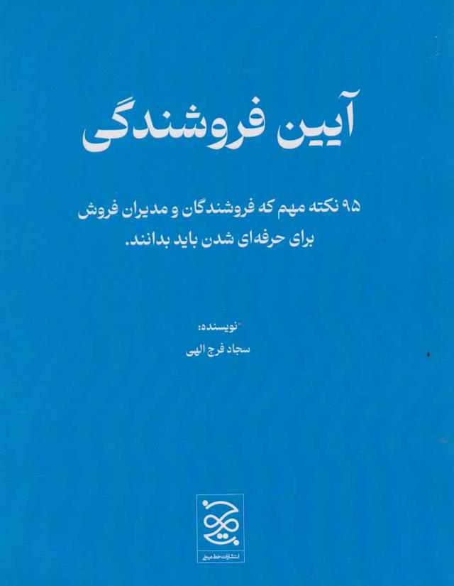 کتاب آیین فروشندگی