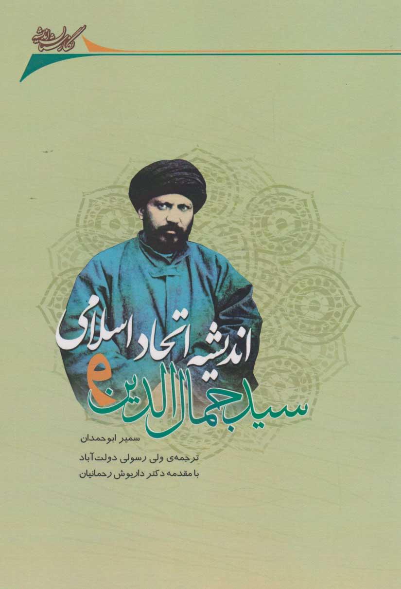 کتاب سیدجمال الدین و اندیشه اتحاد اسلامی