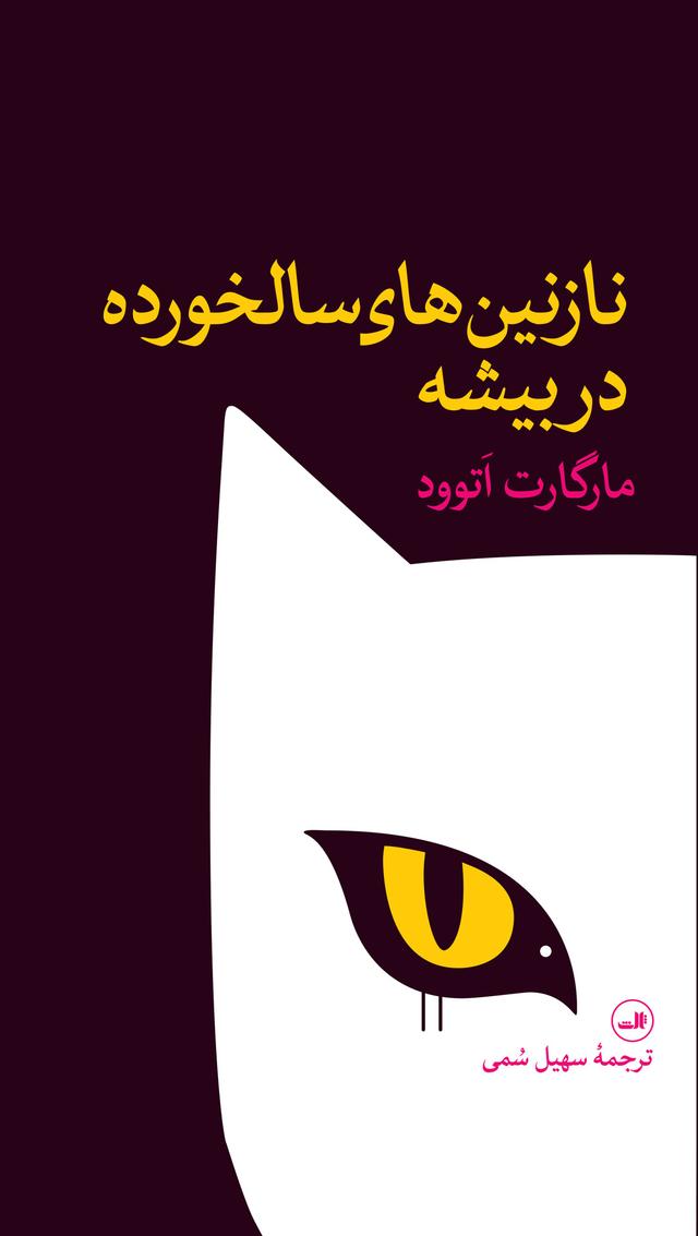 کتاب نازنین های سالخورده در بیشه