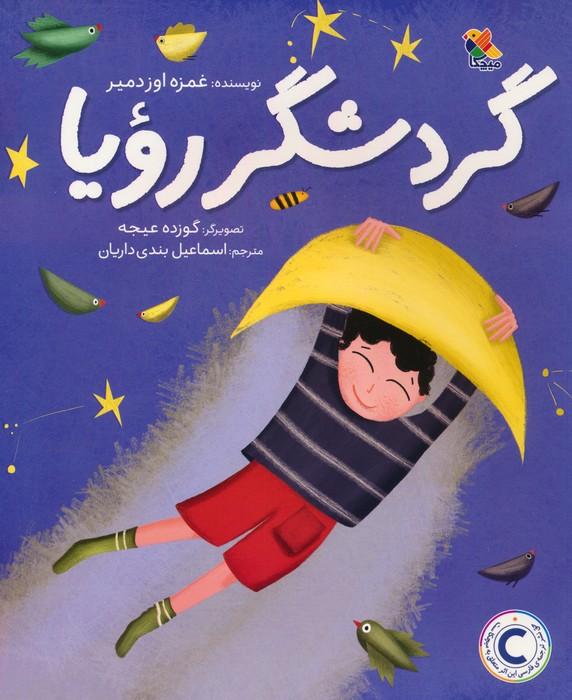 کتاب گردشگر رویا