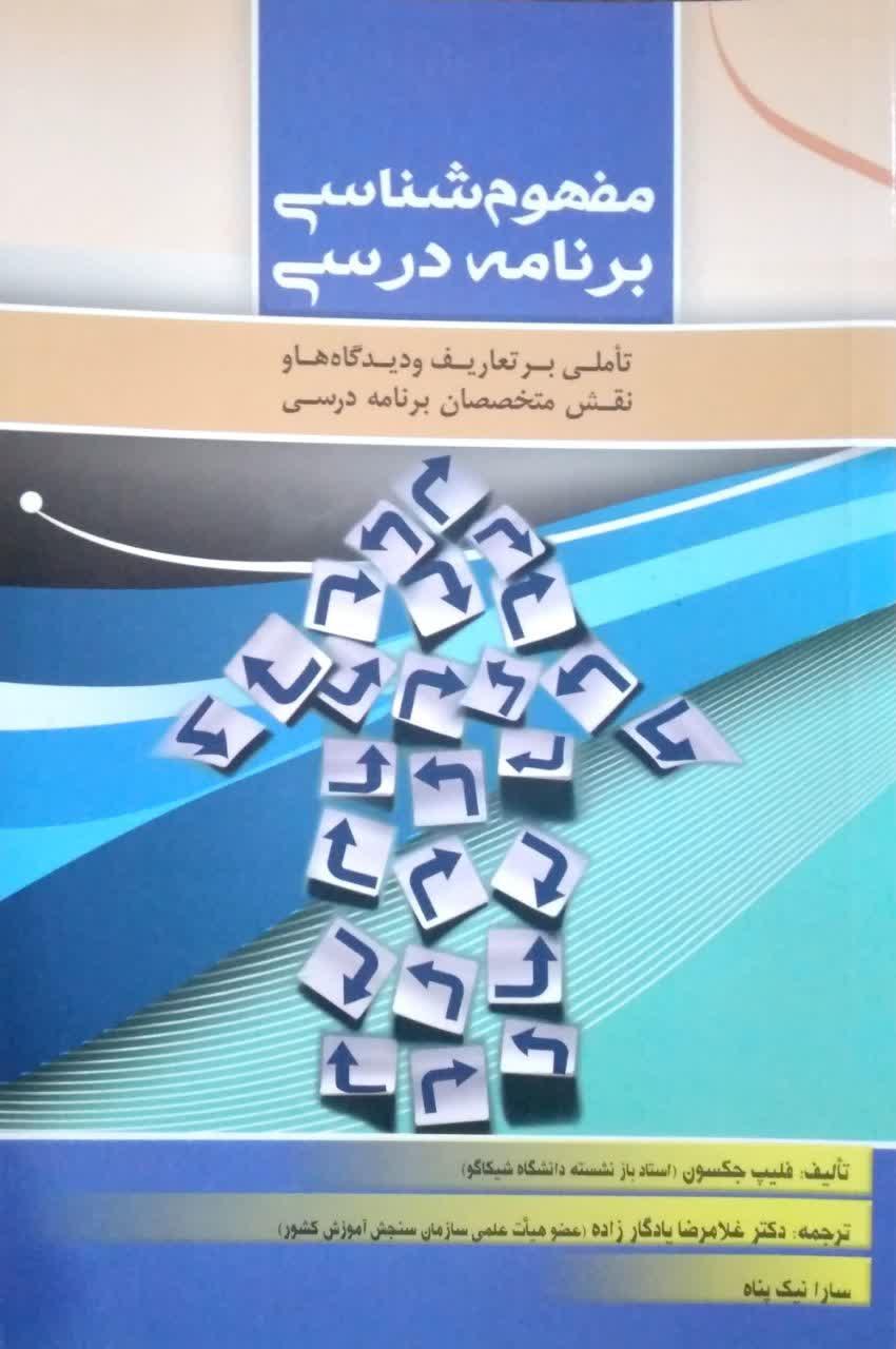 مفهوم شناسی برنامه درسی