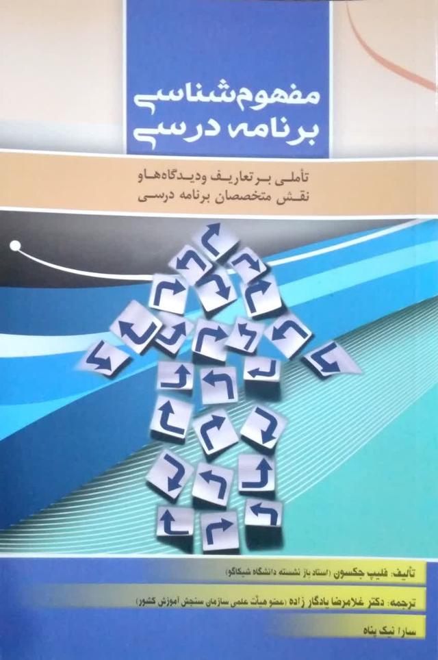 مفهوم شناسی برنامه درسی