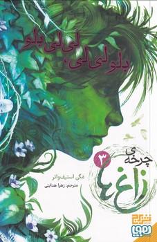 کتاب چرخه ی زاغ ها 3