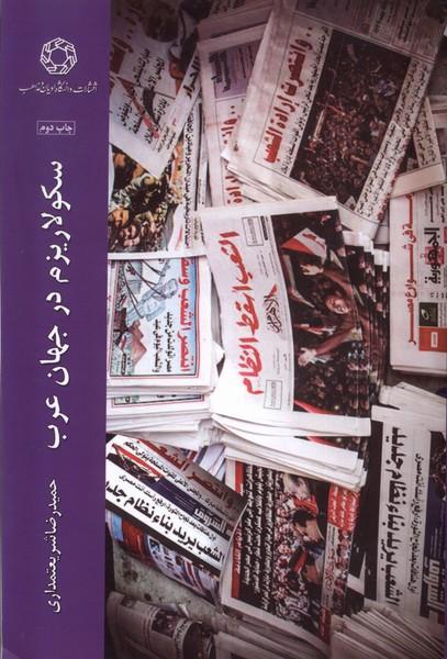 کتاب سکولاریزم در جهان عرب