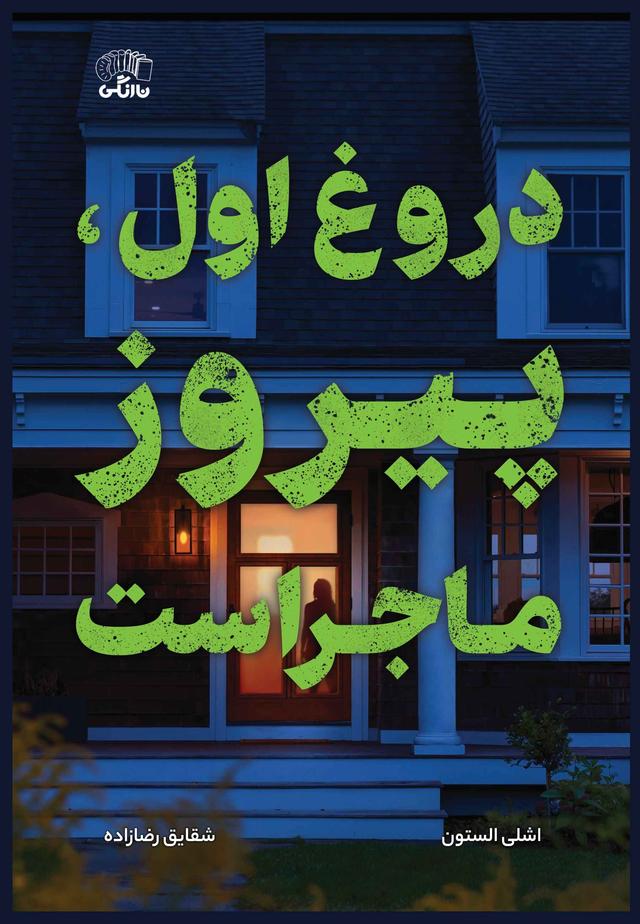 کتاب دروغ اول، پیروز ماجراست