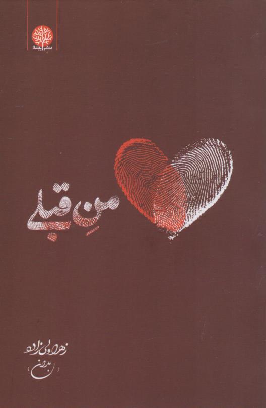 کتاب من قبلی