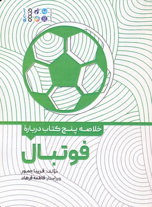 کتاب خلاصه پنج کتاب درباره فوتبال