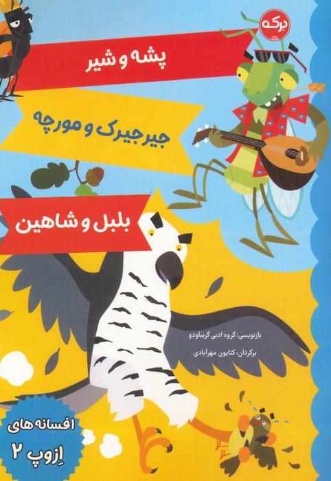 کتاب افسانه های ازوپ 2