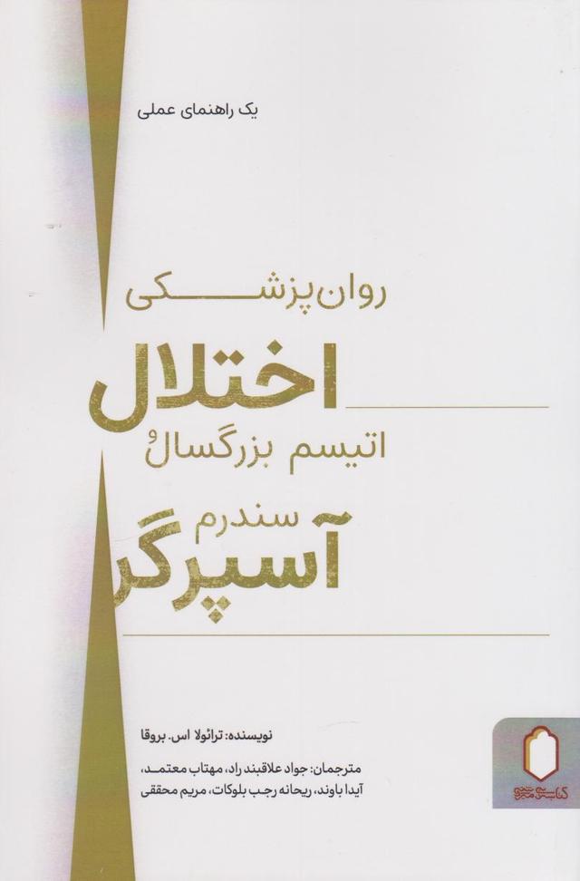 کتاب روان پزشکی اختلال اتیسم بزرگسال و سندرم آسپرگر