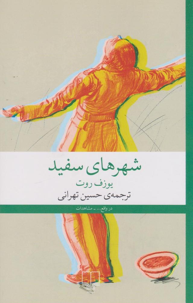 کتاب شهرهای سفید