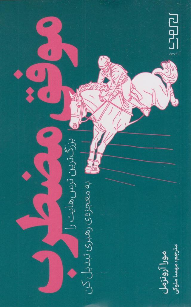 کتاب موفق مضطرب