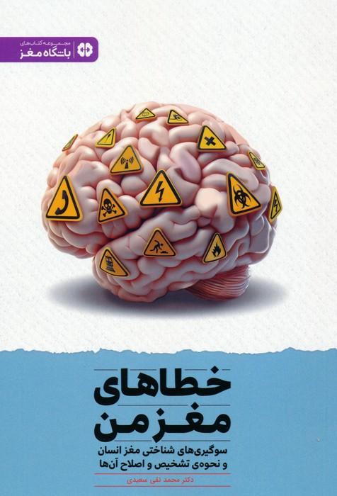 کتاب خطاهای مغز من