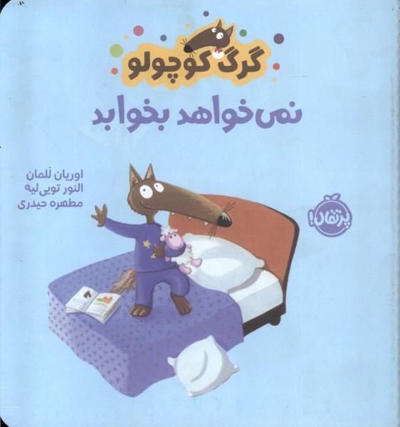 کتاب گرگ کوچولو نمی خواهد بخوابد