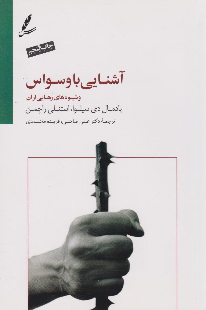 کتاب آشنایی با وسواس و شیوه های رهایی از آن
