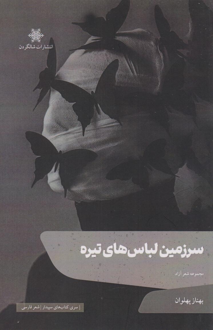 کتاب سرزمین لباس های تیره