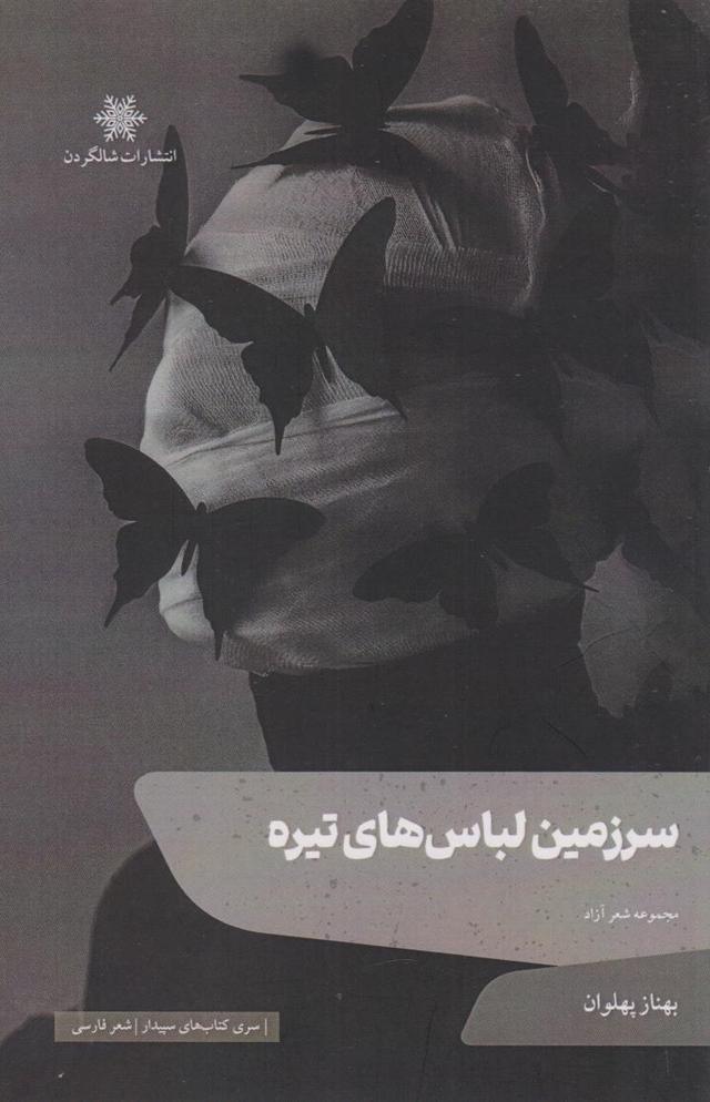 کتاب سرزمین لباس های تیره