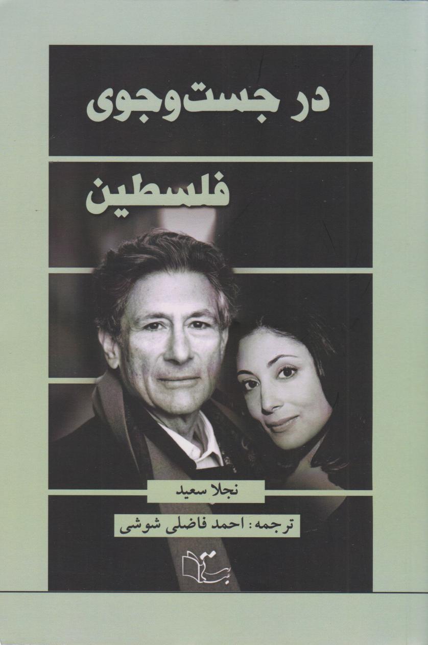 کتاب در جست وجوی فلسطین‫