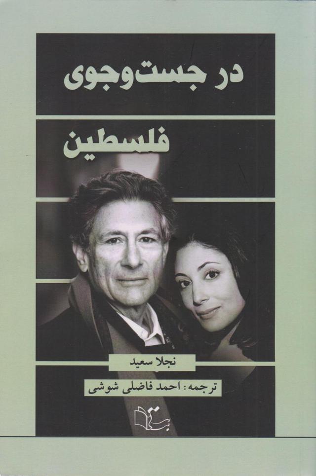 کتاب در جست وجوی فلسطین