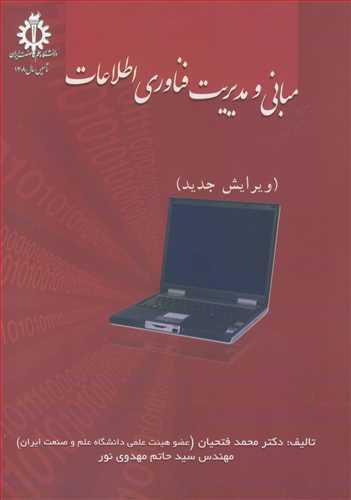 مبانی و مدیریت فناوری اطلاعات