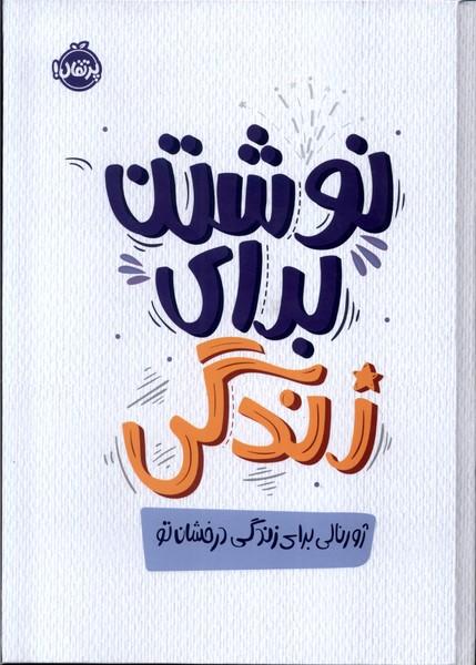 کتاب نوشتن برای زندگی