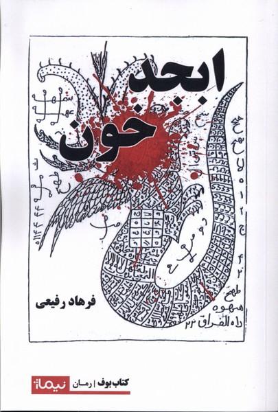 کتاب ابجد خون