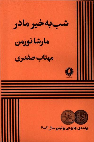 کتاب شب به خیر مادر