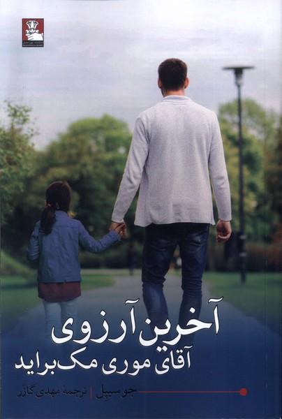 کتاب آخرین آرزوی آقای موری مک براید
