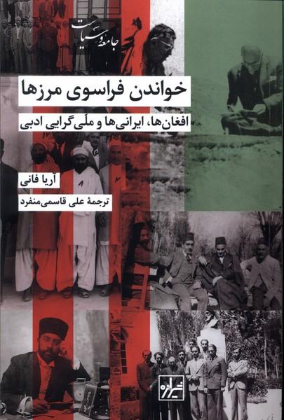 کتاب خواندن فراسوی مرزها