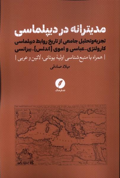 کتاب مدیترانه در دیپلماسی