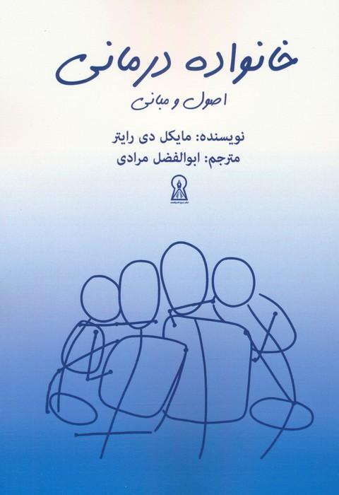 کتاب خانواده درمانی : اصول و مبانی