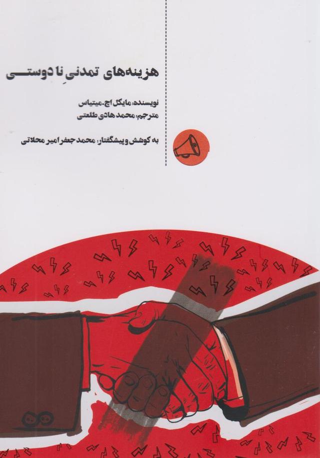 کتاب هزینه های تمدنی نادوستی