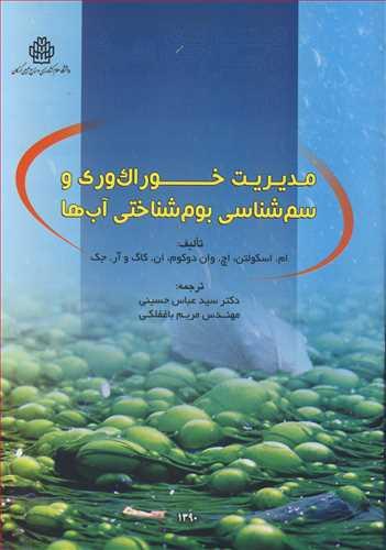 مدیریت خوراک وری و سم شناسی بوم شناختی آب ها