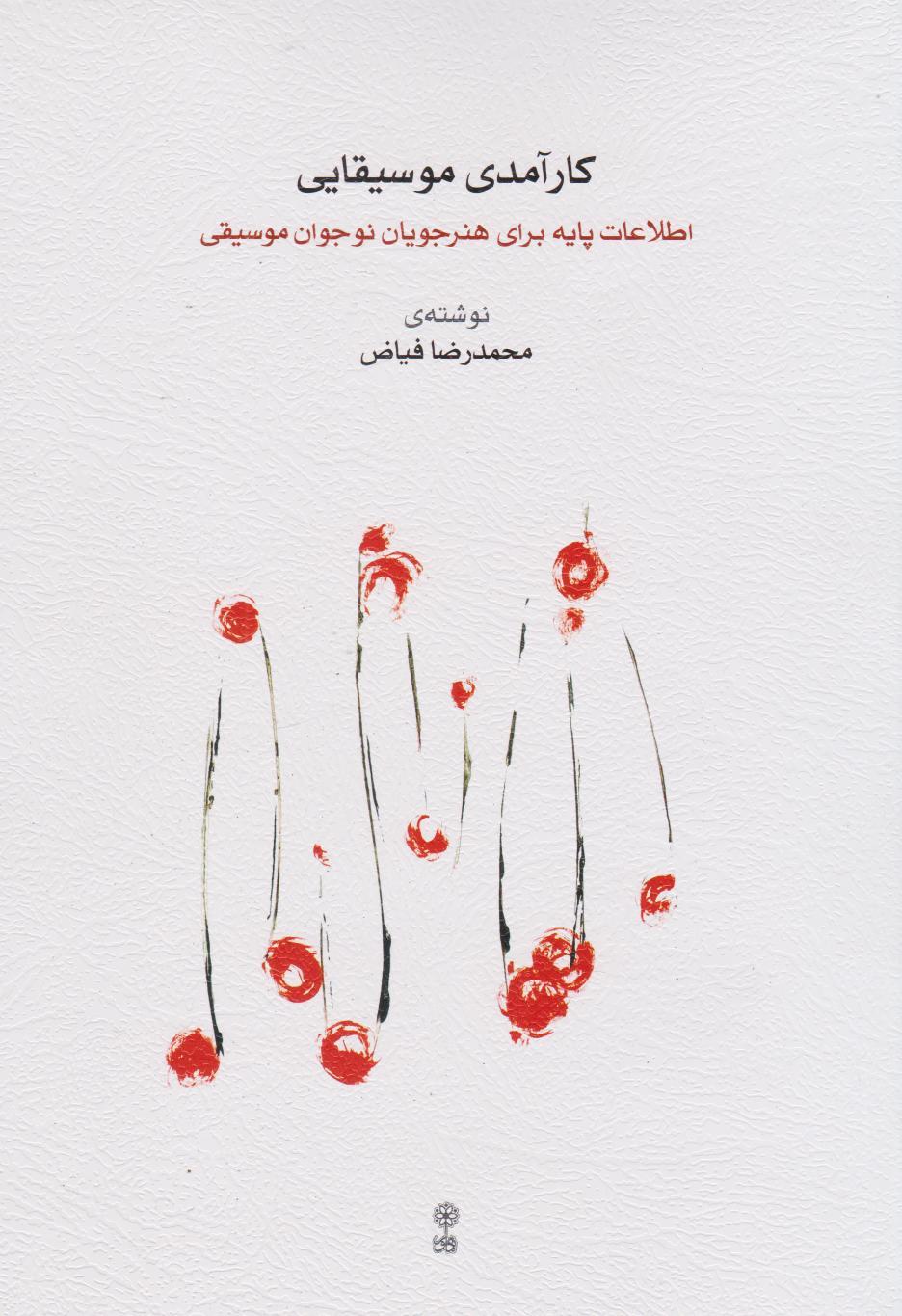 کتاب کارآمدی موسیقایی