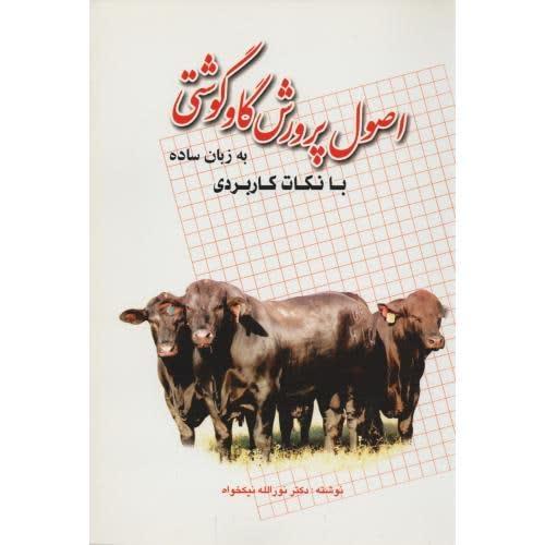 اصول پرورش گاو گوشتی